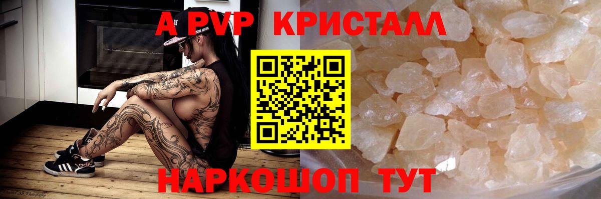A-PVP  А ПВП Crystall  Вход с VPN  Майский 